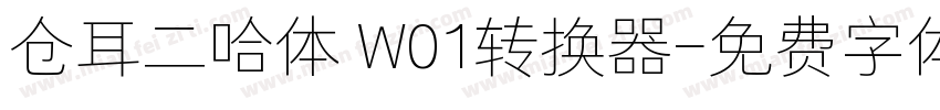 仓耳二哈体 W01转换器字体转换